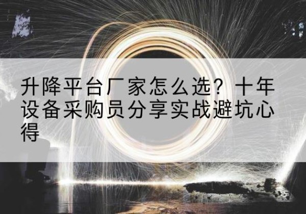 汉滨升降平台厂家-怎么选？十年设备采购员分享实战避坑心得