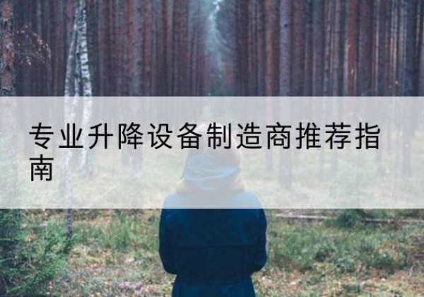 汉滨电动剪叉升降平台厂家-专业升降设备制造商推荐指南