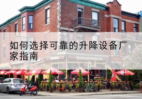 汉滨电动升降机厂家-如何选择可靠的升降设备厂家指南